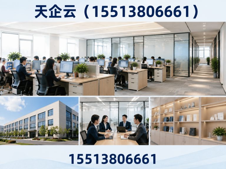 天企云(15513806661)公司介绍图
